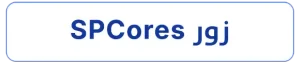 SPCores زور